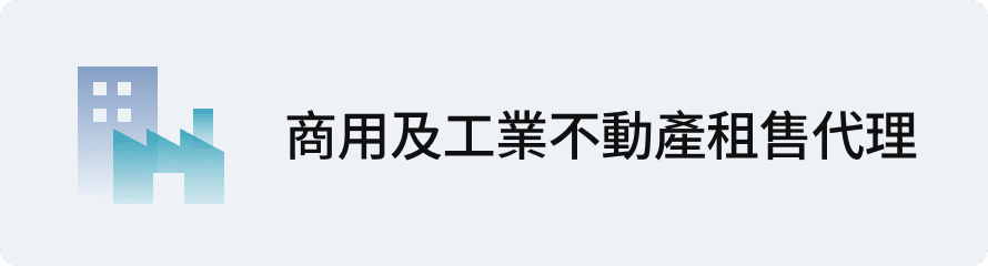 商用及工業不動產租售代理