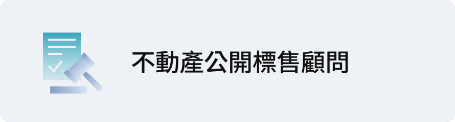 不動產公開標售顧問