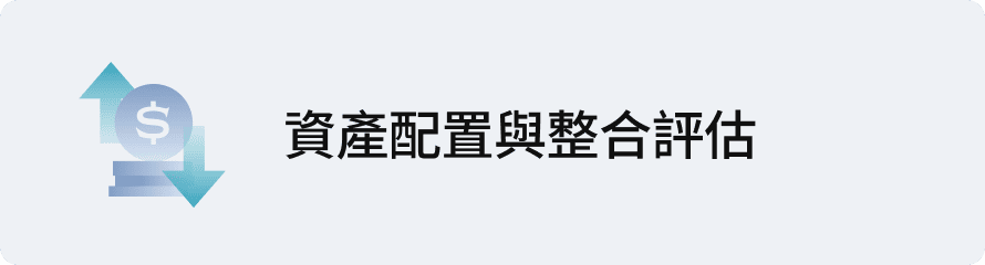 資產配置與整合評估