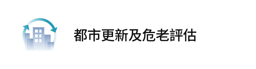 都市更新及危老評估
