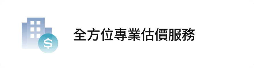 全方位專業估價服務