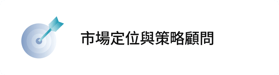 市場定位與策略顧問