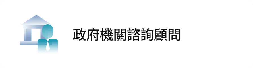 政府機關諮詢顧問