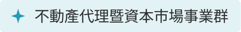 不動產代理暨資本市場事業群