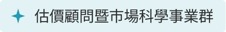估價顧問暨市場科學事業群